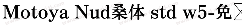 Motoya Nud桑体 std w5字体转换